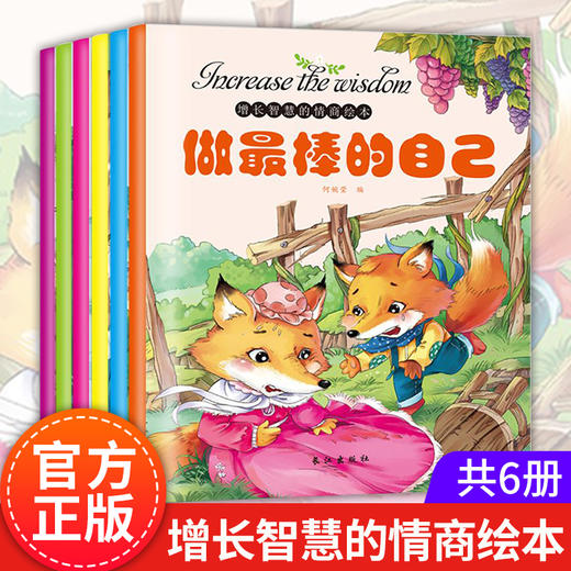增长智慧的情商绘本全6册 0-3-6-8岁培养情商社交游戏绘本童话儿童启蒙早教幼儿好习惯好性格亲子共读睡前故事书做最棒的自己 商品图0