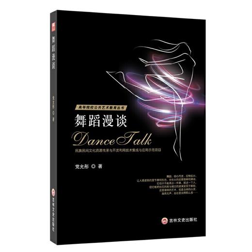 (仓发) 舞蹈漫谈/吉林文史出版社/党允彤/9787547275047 商品图0