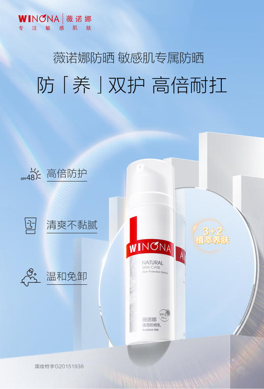 Winona薇诺娜清透防晒乳SPF48 PA+++ 50g（有效期2024年7月至12月随机） 商品图1