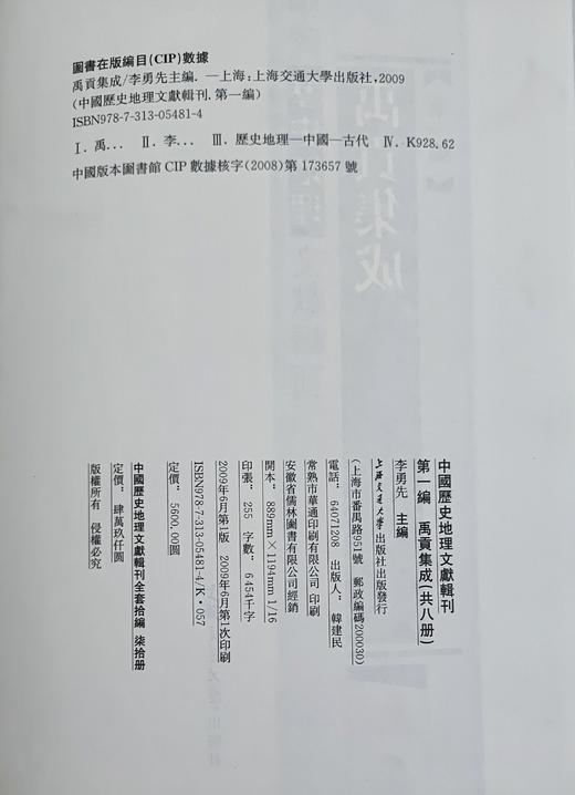 《中国历史地理文献辑刊》，精装，16开，全70册，李勇先主编，上海交通大学出版社2009年版，定价49000，售价11800元。仅此一套！！

在传统的经史子集四部分类中，地理文献多收录于史部地理志中 商品图3