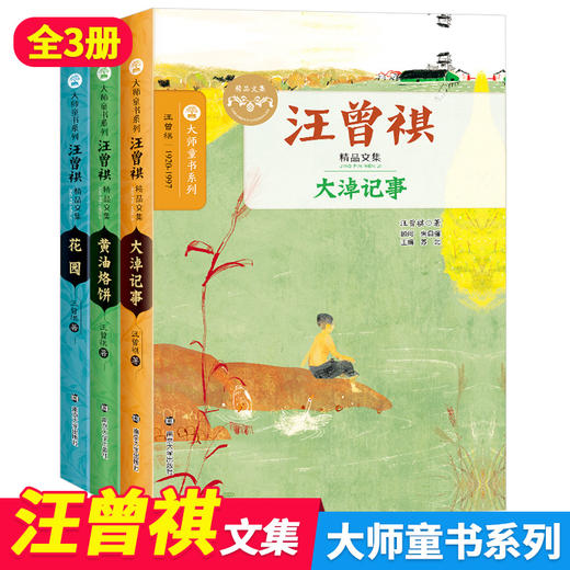 汪曾祺精品文集// 花园 黄油烙饼 大淖记事 全3册大师童书系列 汪曾祺著作 商品图0