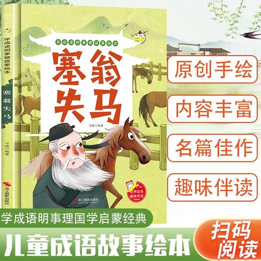 学成语明事理故事绘本--塞翁失马 中国电影出版社 商品图4