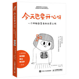 今天也要开心呀 一个抑郁康复者的自愈之旅