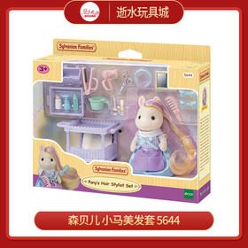 森贝儿 小马美发套  5644