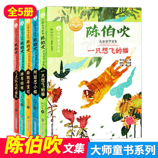 陈伯吹儿童文学文集 (全5册任选) 阿丽思小姐 弹琴姑娘 骆驼寻宝记 飞虎队与野猪队 一只想飞的猫 大师童书系列 南京大学出版社 商品图0