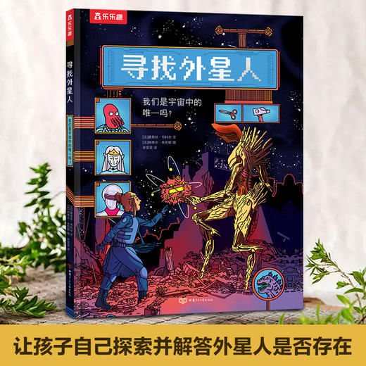 乐乐趣全新绘本-寻找外星人 我们是宇宙中的唯一吗？ 商品图0