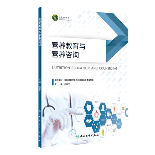 营养教育与营养咨询 马冠生 主编 居民合理膳食和健康饮食行为公共营养师健康管理教育咨询 人民卫生出版社9787117332125 商品图1