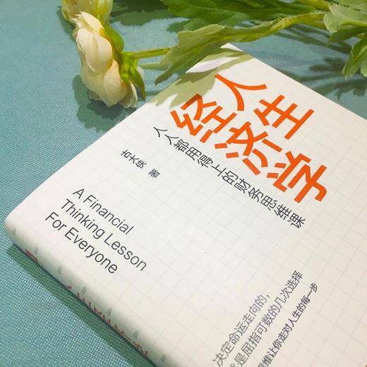 人生经济学:人人都用得上的财务思维课:a financial thi lesson for everyone北方文艺出版社经济图书书籍 商品图1