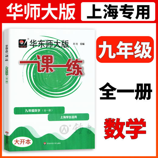 2022一课一练七年级上册语文英语六年级上数学八年级上物理增强版九年级化学华东师大版上海初中教材教辅练习册八上七上一课一练 商品图2