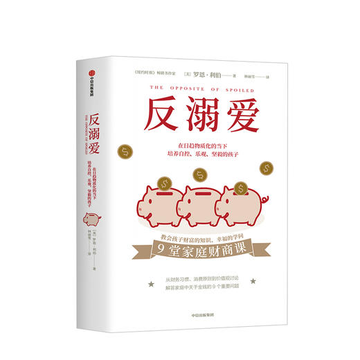 反溺爱 育儿父母读物 教育孩子的书籍 儿童心理学父母阅读育儿书 给孩子的9堂家庭财商课 儿童财商培养实用指南 中信 商品图3