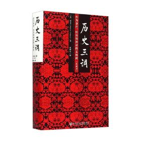 历史三调 作为事件 经历和神话的义和团 柯文 著 历史