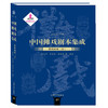 (仓发) 中国傩戏剧本集成:贵州地戏.三/上海大学出版社/9787567134386 商品缩略图0