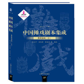 (仓发) 中国傩戏剧本集成:贵州地戏.三/上海大学出版社/9787567134386