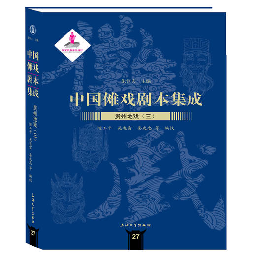 (仓发) 中国傩戏剧本集成:贵州地戏.三/上海大学出版社/9787567134386 商品图0