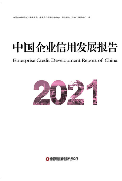 中国企业信用发展报告2021 商品图1