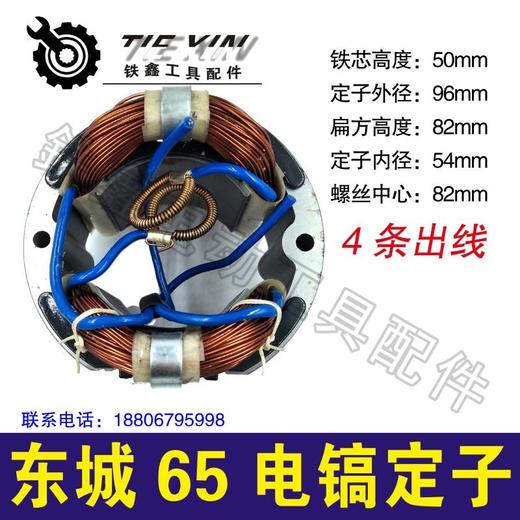 【货号04793】东城65电镐定子65电镐电机加长电镐定子 商品图1