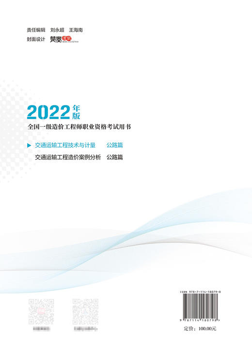 2022年版全国一级造价工程师 交通运输工程技术与计量 公路篇 商品图1
