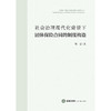 社会治理现代化背景下团体保险合同的制度构造  周志著   商品缩略图1