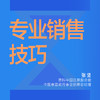 湛庐阅读┃张坚·专业销售技巧 | 初阶篇 商品缩略图0