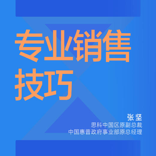 湛庐阅读┃张坚·专业销售技巧 | 初阶篇 商品图0