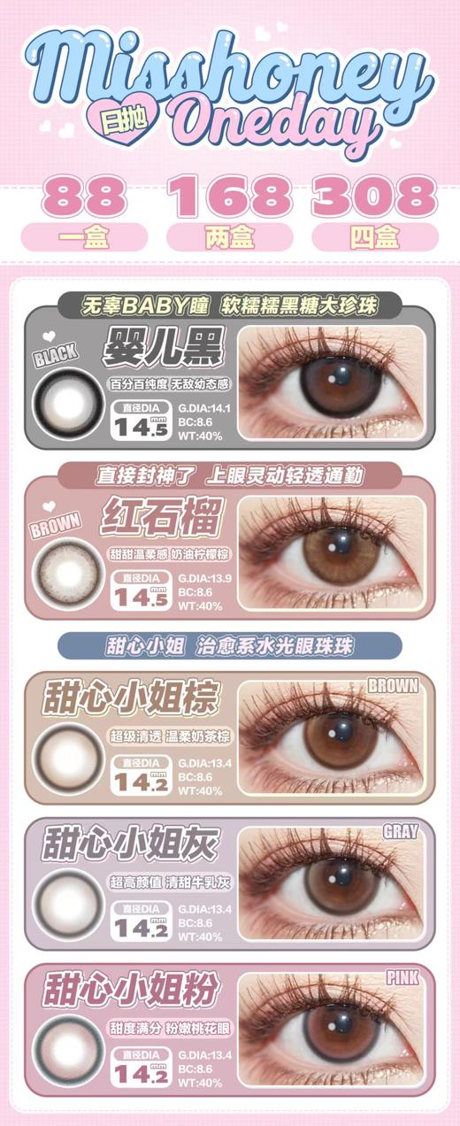 miss honey 日抛美瞳 活动合集 【婴儿黑/红石榴/甜心小姐棕/甜心小姐灰/甜心小姐粉】 商品图0