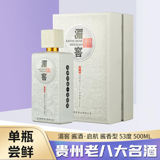 【清仓捡漏】湄窖 酱酒·启航 酱香型 53度 500mL 单瓶 商品图0