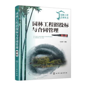 园林工程管理丛书--园林工程招投标与合同管理（第二版）