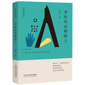 【签名本】《李壮坐在桥塔上》李壮著