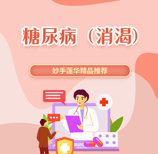 糖尿病（消渴） 商品图0