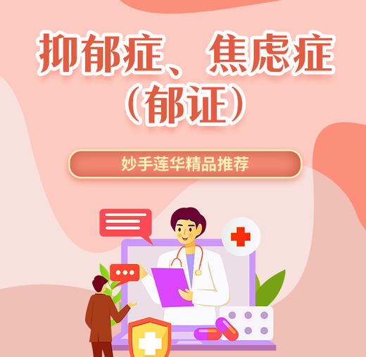 抑郁症、焦虑症（郁证） 商品图0