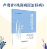 【正版】卢岩青找到病因治好病健康生活化上医进万家大春之道健康的书 商品缩略图2