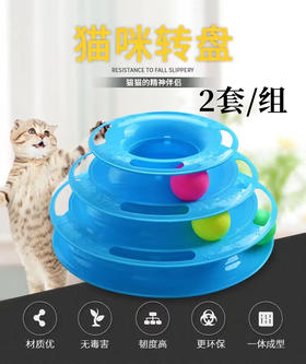 猫咪玩具 轨道转盘 2套/组