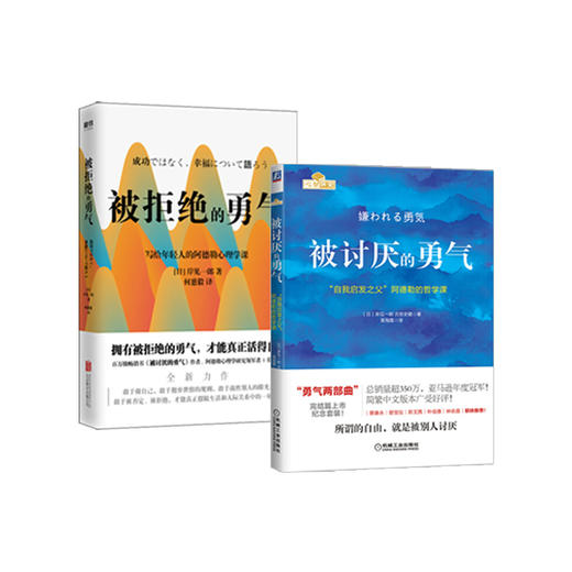 被讨厌的勇气+被拒绝的勇气（2022版）单本/套装 岸見一郎 著  岸见一郎写给年轻人的阿德勒心理学课 人际关系的核心指南 商品图0