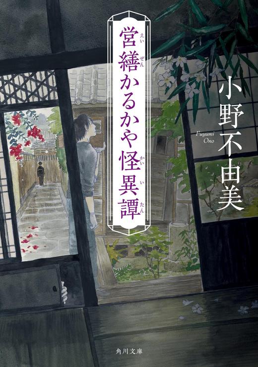 営繕かるかや怪異譚 商品图0