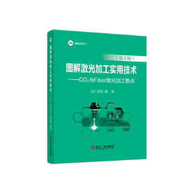图解激光加工实用技术.CO2与Fiber激光加工要点