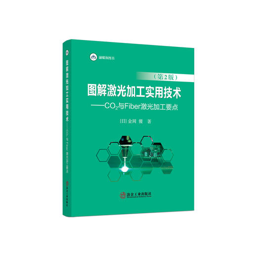 图解激光加工实用技术.CO2与Fiber激光加工要点 商品图0