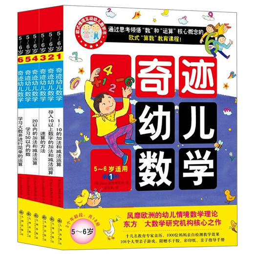全套18册 奇迹幼儿数学3-4-5-6岁 学前低幼儿童数学启蒙认知幼儿园教材算术入门学数学 亲子互动贴纸涂色思维训练游戏童书籍 商品图2
