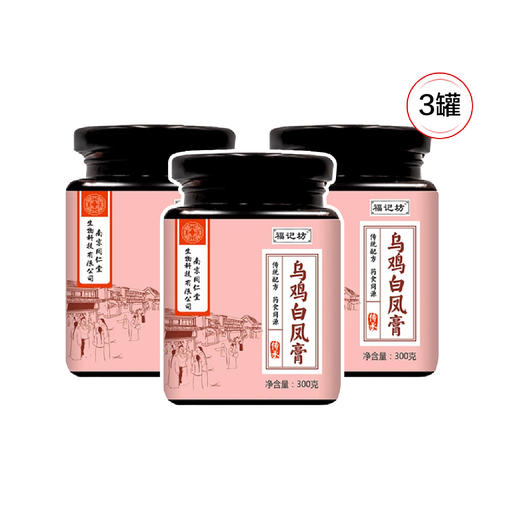 【每日食养】 南京同仁堂乌鸡白凤膏300克/罐*3 商品图1