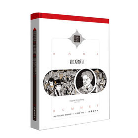 红房间 [瑞典]奥古斯特·斯特林堡 瑞典文学巨匠斯特林堡的成名之作 新编新译 世界文学经典文库