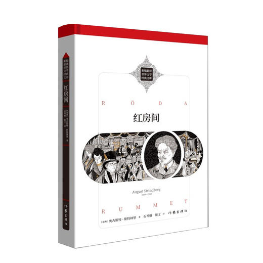 红房间 [瑞典]奥古斯特·斯特林堡 瑞典文学巨匠斯特林堡的成名之作 新编新译 世界文学经典文库 商品图0