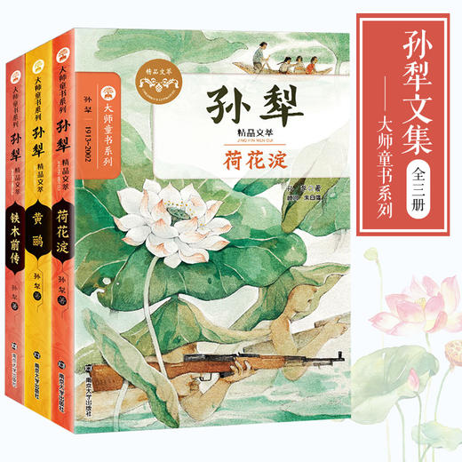 孙犁精品文萃 铁木前传/黄鹂/荷花淀 （全3册） 大师童书系列 商品图1