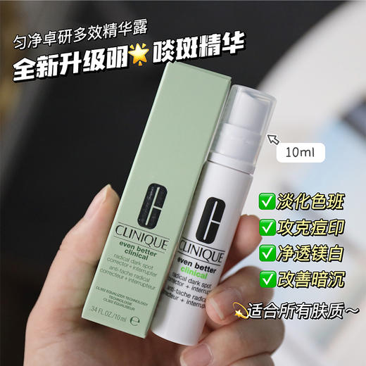 【99任选3件】倩碧匀净淡斑多效精华露10ml 双倍淡化痘印302美白镭射瓶 商品图3