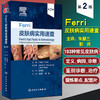 Ferri皮肤病实用速查 第2版 朱慧兰 郭庆 主译 皮损辨别部位皮疹特点症状鉴别常见皮肤疾病诊断 人民卫生出版社9787117331760 商品缩略图0