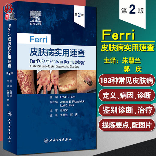 Ferri皮肤病实用速查 第2版 朱慧兰 郭庆 主译 皮损辨别部位皮疹特点症状鉴别常见皮肤疾病诊断 人民卫生出版社9787117331760 商品图0