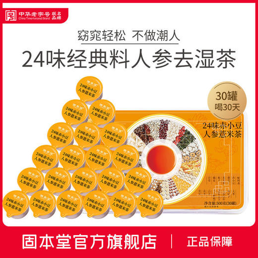 固本堂24味养生茶叶菊花枸杞玉米须金银花桑葚干玫瑰水果茶30罐装 商品图3