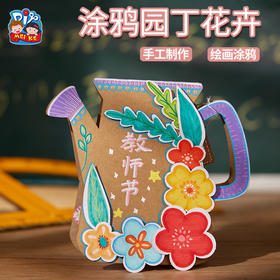 教师节手工diy礼物儿童制作涂鸦园丁花卉贺卡幼儿园材料包老师