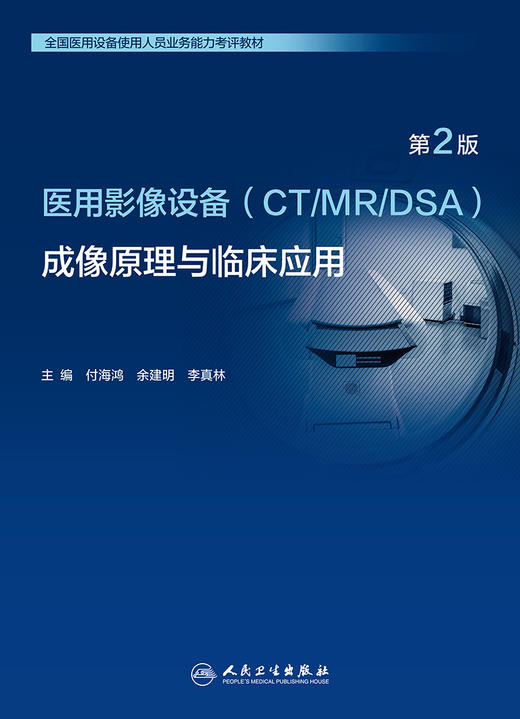 医用影像设备（CT\/MR\/DSA）成像原理与临床应用 （第2版）全国医用设备使用人员业务能力考评教材  9787117333245 商品图1