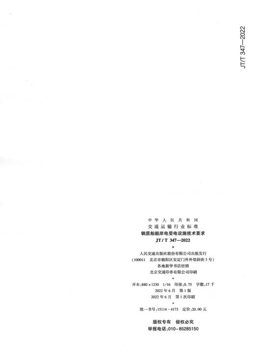 钢质船舶岸电受电设施技术要求（JT/T 347-2022） 商品图1