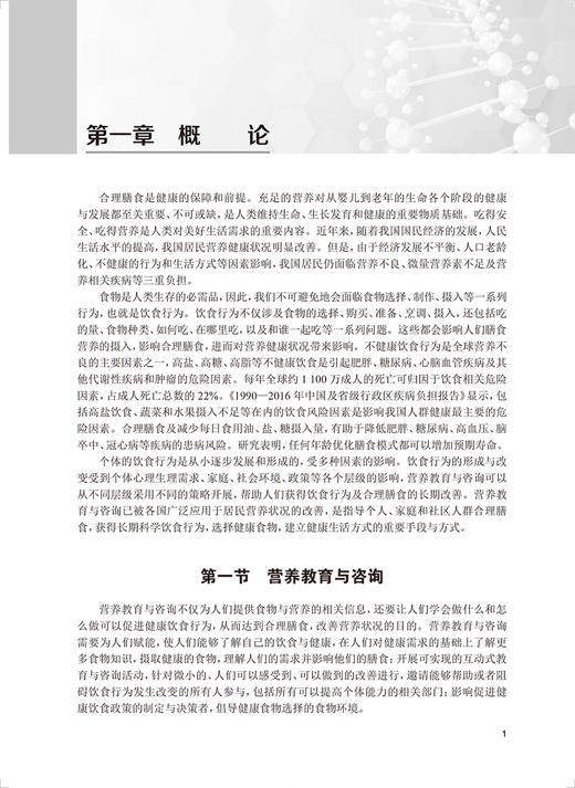营养教育与营养咨询 马冠生 主编 居民合理膳食和健康饮食行为公共营养师健康管理教育咨询 人民卫生出版社9787117332125 商品图4