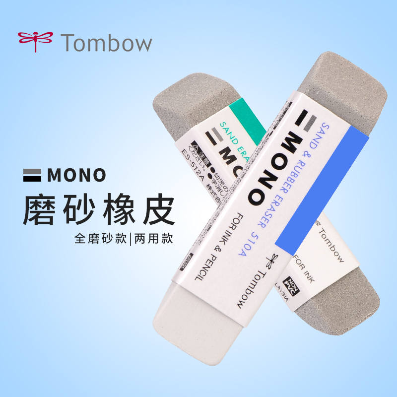 两用橡皮| 日本蜻蜓TOMBOW磨砂橡皮ES-510A钢笔圆珠笔沙两用橡皮